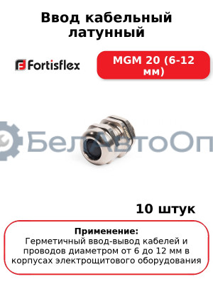 Ввод кабельный латунный MGM 20 (6-12 мм) (комплект 10 шт