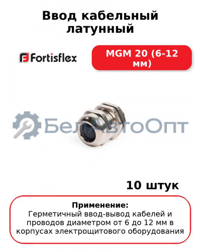 Ввод кабельный латунный MGM 20 (6-12 мм) (комплект 10 шт
