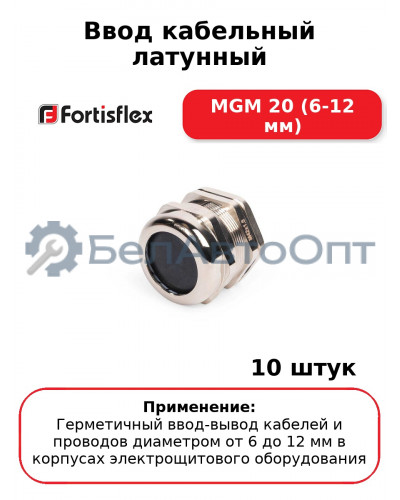 Ввод кабельный латунный MGM 20 (6-12 мм) (комплект 10 шт