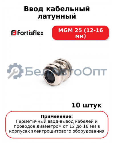Ввод кабельный латунный MGM 25 (12-16 мм) (комплект 10 шт