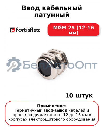 Ввод кабельный латунный MGM 25 (12-16 мм) (комплект 10 шт