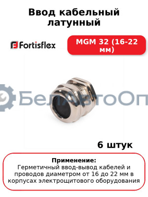 Ввод кабельный латунный MGM 32 (16-22 мм) (комплект 6 шт