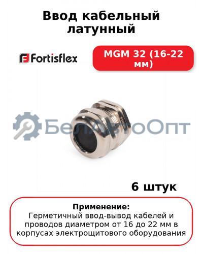 Ввод кабельный латунный MGM 32 (16-22 мм) (комплект 6 шт