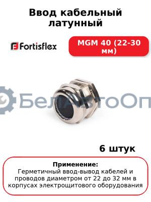 Ввод кабельный латунный MGM 40 (22-30 мм) (комплект 6 шт