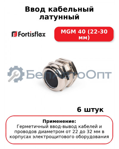 Ввод кабельный латунный MGM 40 (22-30 мм) (комплект 6 шт