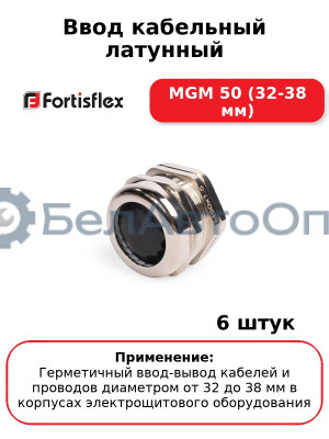 Ввод кабельный латунный MGM 50 (32-38 мм) (комплект 6 шт