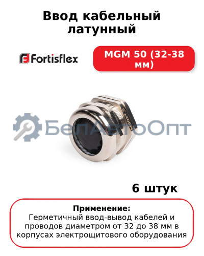 Ввод кабельный латунный MGM 50 (32-38 мм) (комплект 6 шт