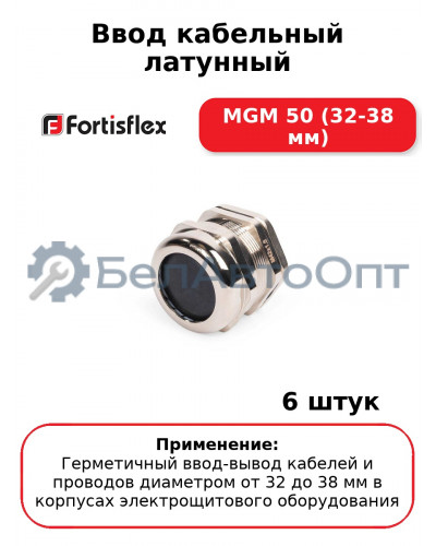 Ввод кабельный латунный MGM 50 (32-38 мм) (комплект 6 шт