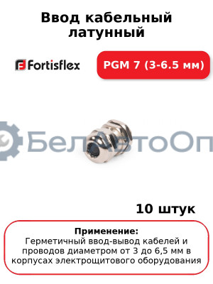 Ввод кабельный латунный PGM 7 (3-6.5 мм) (комплект 10 шт