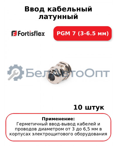 Ввод кабельный латунный PGM 7 (3-6.5 мм) (комплект 10 шт