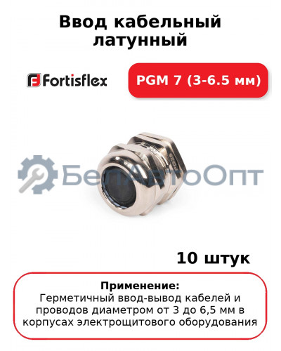 Ввод кабельный латунный PGM 7 (3-6.5 мм) (комплект 10 шт