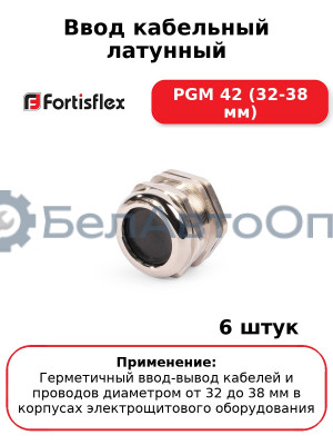 Ввод кабельный латунный PGM 42 (32-38 мм) (комплект 6 шт