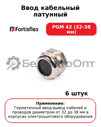 Ввод кабельный латунный PGM 42 (32-38 мм) (комплект 6 шт