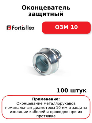 Оконцеватель защитный ОЗМ 10 (комплект 100 шт