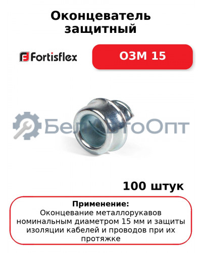 Оконцеватель защитный ОЗМ 15 (комплект 100 шт