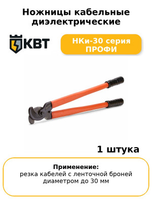 Ножницы кабельные диэлектрические НКи-30 серия ПРОФИ
