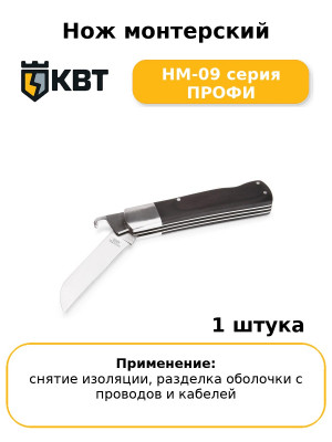 Нож монтерский НМ-09 серия ПРОФИ
