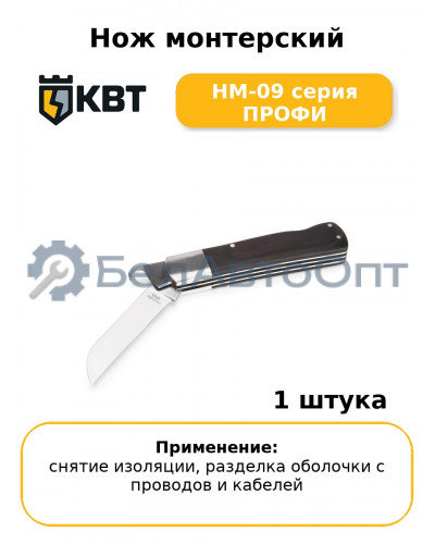 Нож монтерский НМ-09 серия ПРОФИ