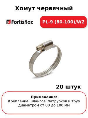 Хомут червячный PL-9 (80-100)/W2 (комплект 20 шт