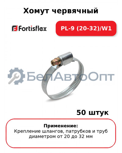 Хомут червячный PL-9 (20-32)/W1 (комплект 50 шт