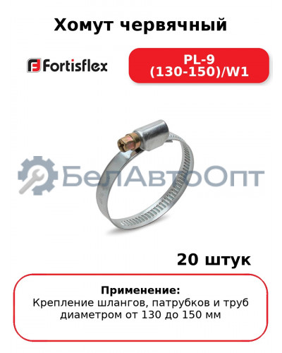 Хомут червячный PL-9 (130-150)/W1 (комплект 20 шт