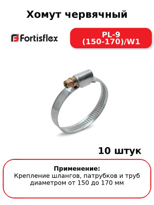 Хомут червячный PL-9 (150-170)/W1 (комплект 10 шт