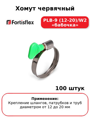 Хомут червячный PLB-9 (12-20)/W2 «бабочка» (комплект 100 шт