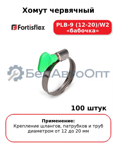 Хомут червячный PLB-9 (12-20)/W2 «бабочка» (комплект 100 шт