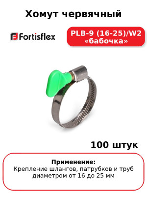 Хомут червячный PLB-9 (16-25)/W2 «бабочка» (комплект 100 шт