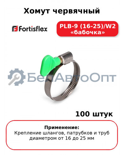 Хомут червячный PLB-9 (16-25)/W2 «бабочка» (комплект 100 шт