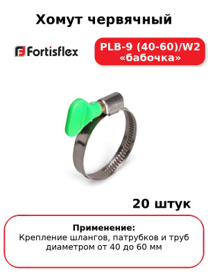 Хомут червячный PLB-9 (40-60)/W2 «бабочка» (комплект 20 шт