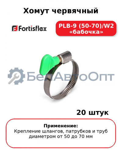 Хомут червячный PLB-9 (50-70)/W2 «бабочка» (комплект 20 шт
