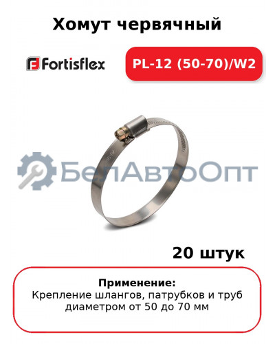 Хомут червячный PL-12 (50-70)/W2 (комплект 20 шт
