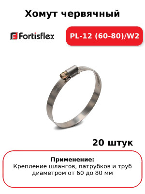 Хомут червячный PL-12 (60-80)/W2 (комплект 20 шт