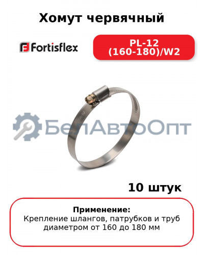 Хомут червячный PL-12 (160-180)/W2 (комплект 10 шт