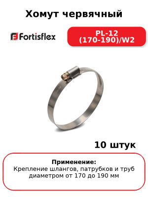 Хомут червячный PL-12 (170-190)/W2 (комплект 10 шт