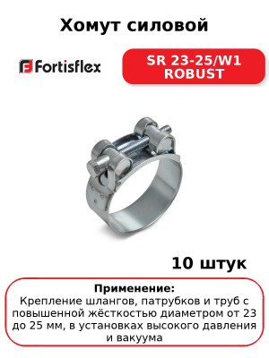 Хомут силовой SR 23-25/W1 ROBUST (комплект 10 шт
