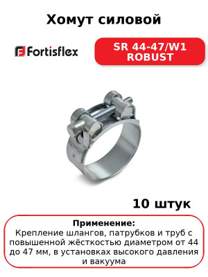 Хомут силовой SR 44-47/W1 ROBUST (комплект 10 шт