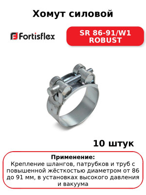 Хомут силовой SR 86-91/W1 ROBUST (комплект 10 шт