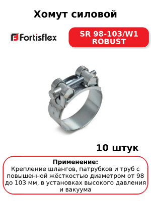 Хомут силовой SR 98-103/W1 ROBUST (комплект 10 шт