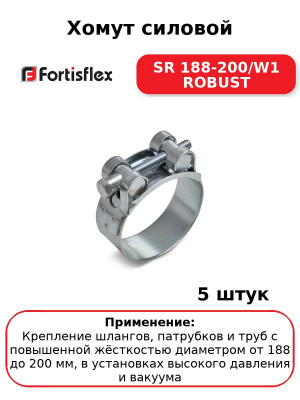 Хомут силовой SR 188-200/W1 ROBUST (комплект 5 шт