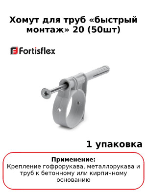 Хомут для труб «быстрый монтаж» 20 (50шт