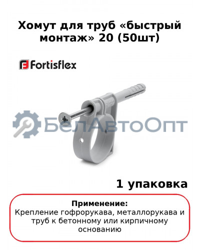 Хомут для труб «быстрый монтаж» 20 (50шт
