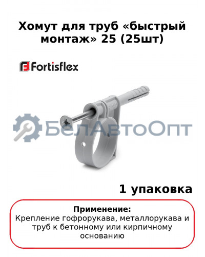 Хомут для труб «быстрый монтаж» 25 (25шт