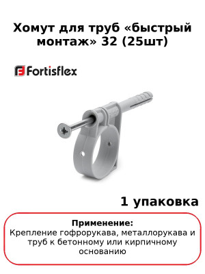 Хомут для труб «быстрый монтаж» 32 (25шт