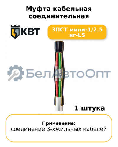Муфта кабельная соединительная 3ПСТ мини-1/2.5 нг-LS