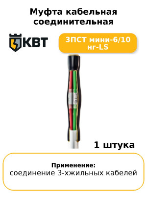 Муфта кабельная соединительная 3ПСТ мини-6/10 нг-LS