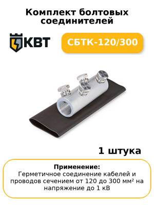 Комплект болтовых соединителей СБТК-120/300