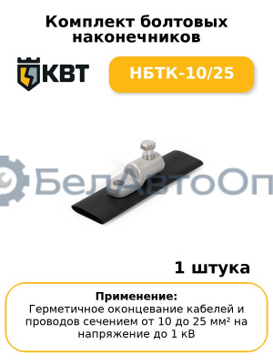 Комплект болтовых наконечников НБТК-10/25