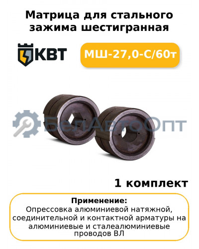 Матрица для стального зажима шестигранная МШ-27,0-С/60т